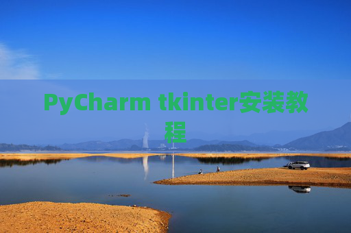 PyCharm tkinter安装教程